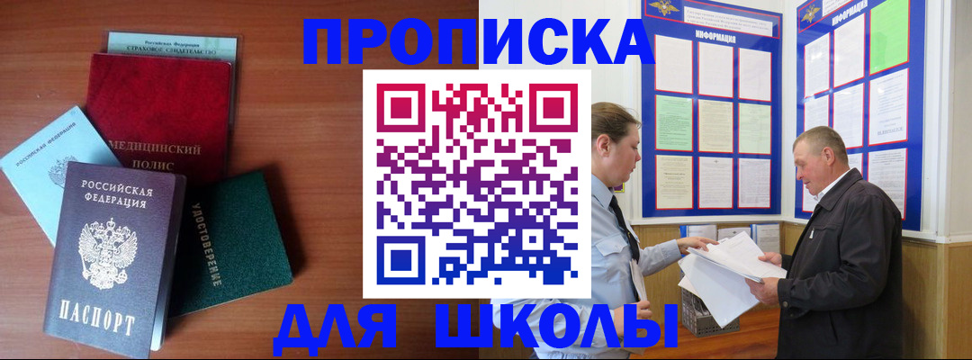 временная регистрация для школы в Иваново